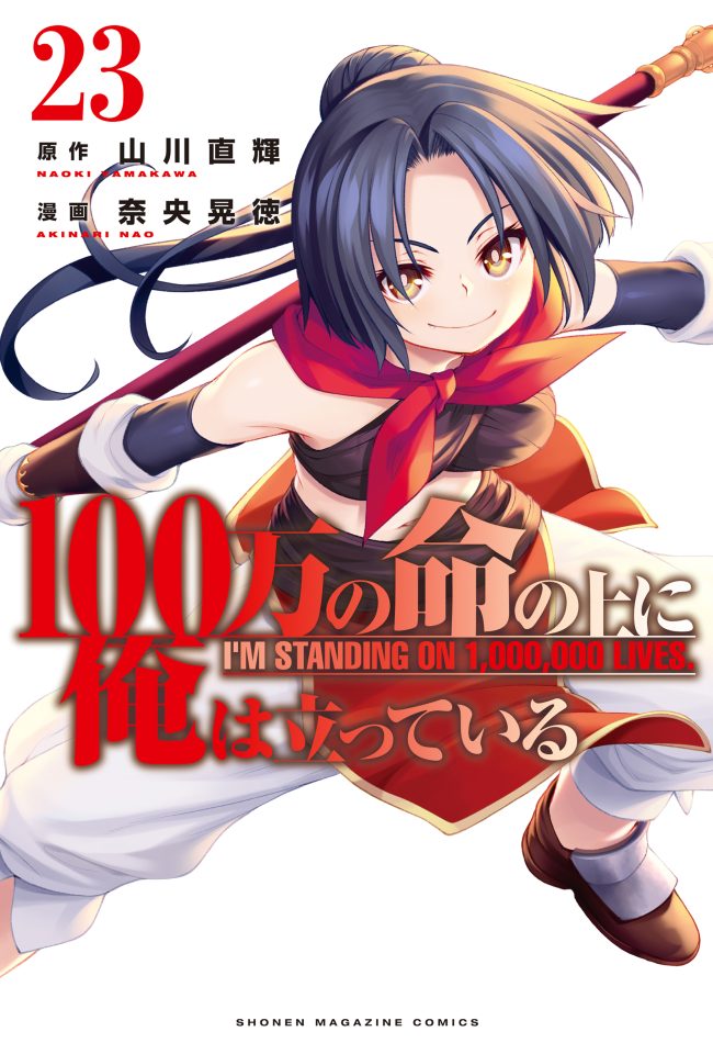 100-man no Inochi no Ue ni Ore wa Tatteiru