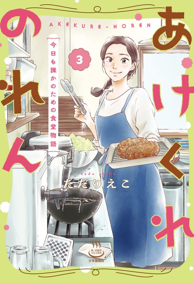 Akekure Noren – Kyou mo Dare ka no Tame no Shokudou Monogatari
