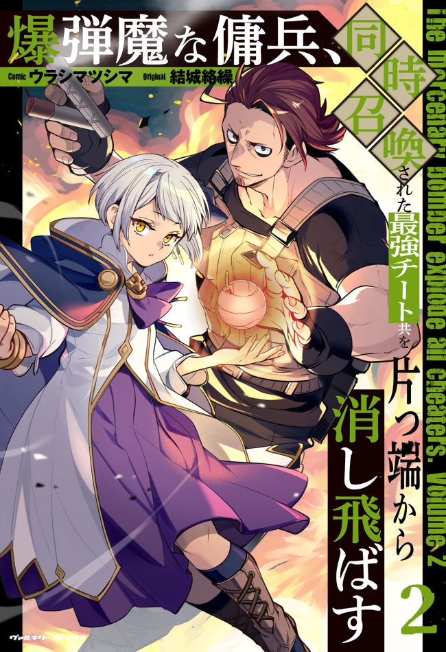 Bakudanma na Youhei, Douji Shoukan sareta Saikyou Cheat-domo wo Katappashi kara Keshitobasu