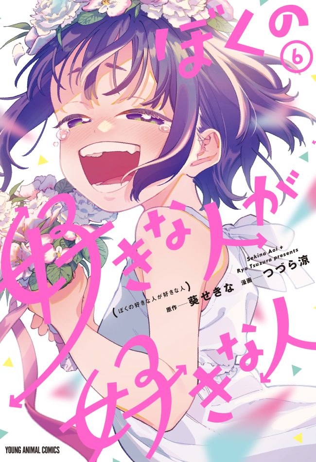 Boku no Suki na Hito ga Suki na Hito