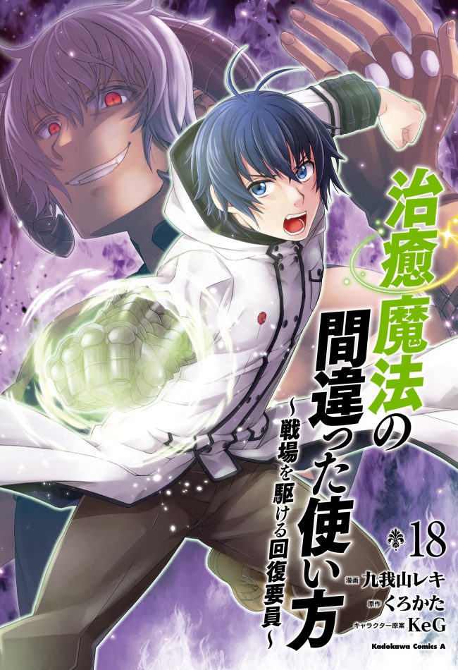 Chiyu Mahou no Machigatta Tsukaikata ~Senjou wo Kakeru Kaifuku Youin~