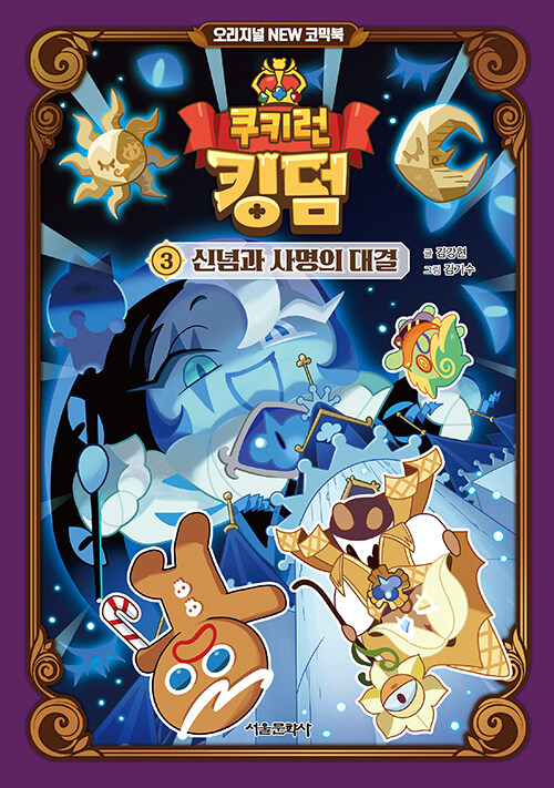 Cookie Run Kingdom Original NEW Comic Book