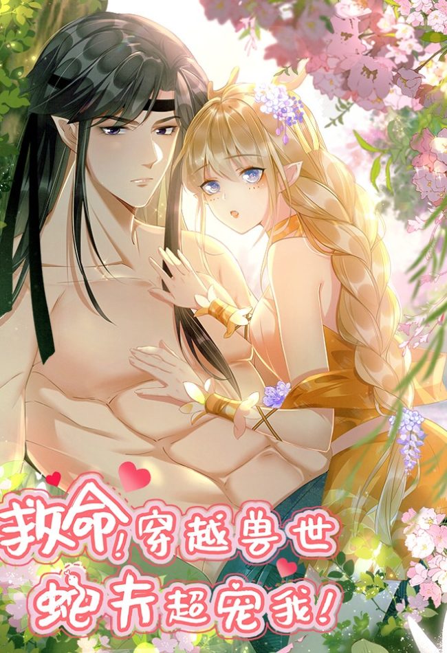 Help! I Had Transmigrated and My Snake Husband Pampered Me Too Much