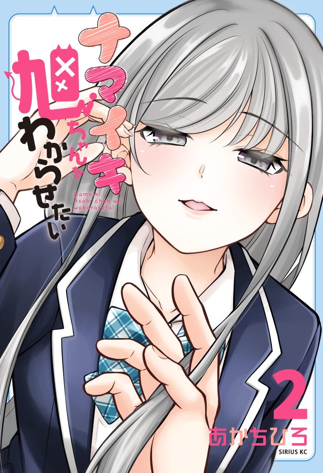 Namaiki Asahi-chan o Wakarasetai