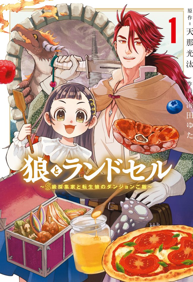 Okami to Randoseru ~Kyu Saishuka to Tensei Musume no Dungeon Gohan~