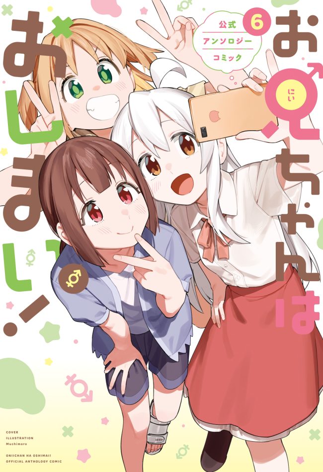 Onii-chan wa Oshimai! Koushiki Anthology Comic