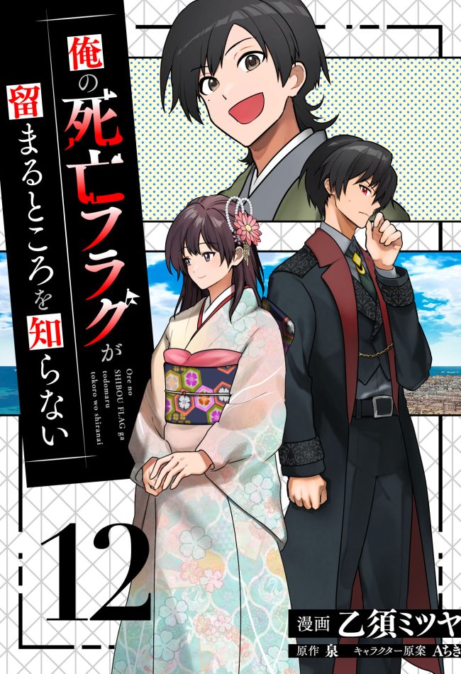 Ore no Shibou Flag ga Todomaru Tokoro o Shiranai