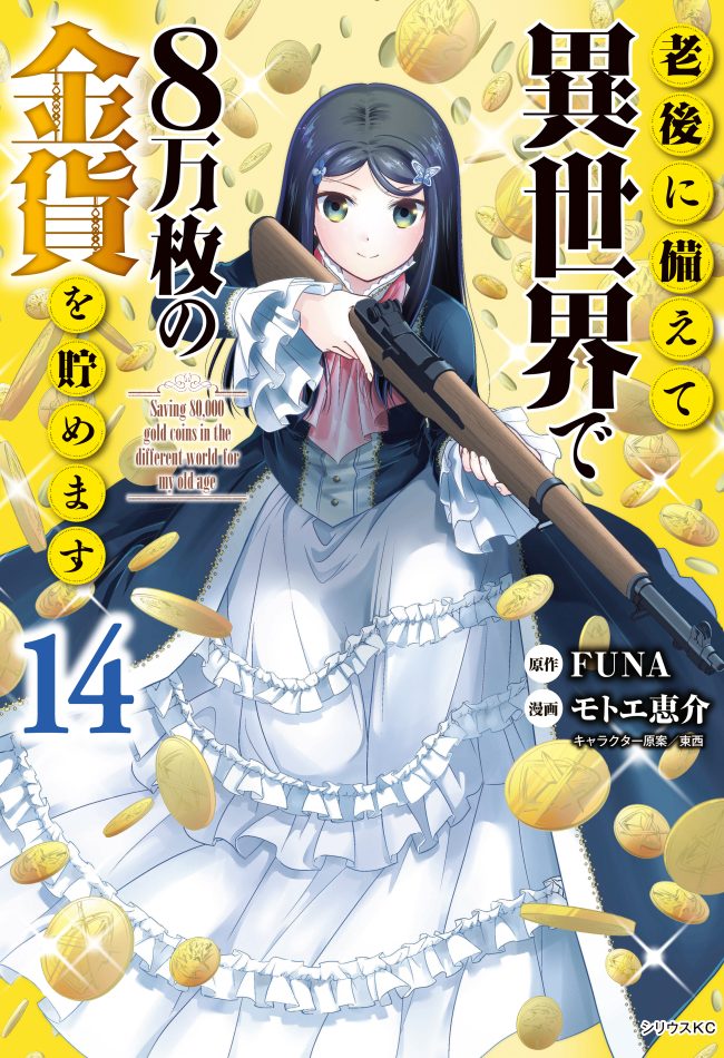 Rougo ni Sonaete Isekai de 8-manmai no Kinka wo Tamemasu