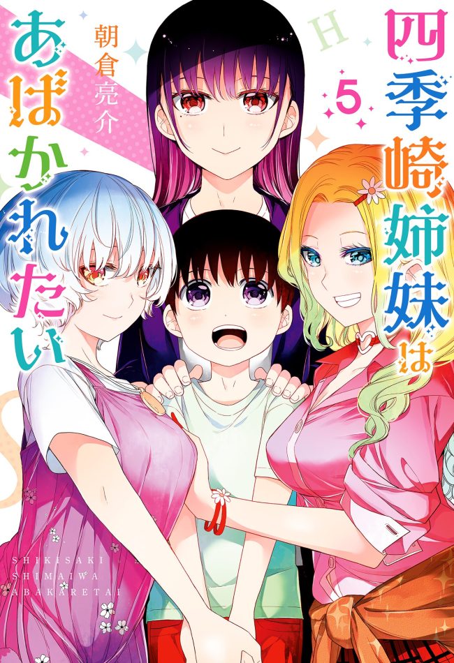 Shikisaki Shimai wa Abakaretai