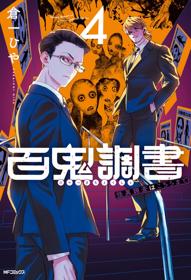 Survey Reports of Goblins & Evil Spirits