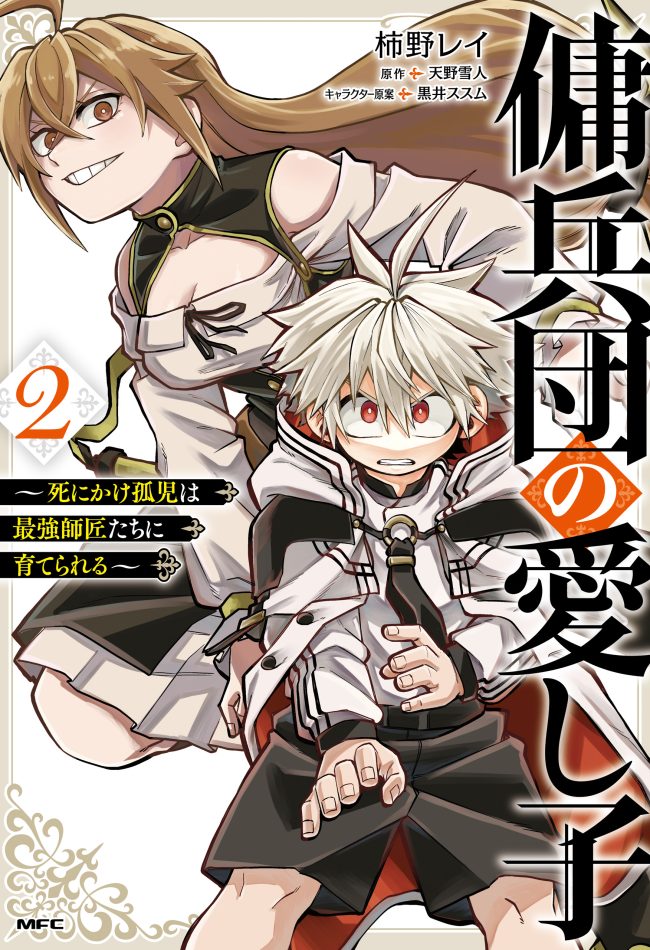 Yoheidan no Itoshigo: Shinikake Koji wa Saikyou Shisho-tachi ni Sodaterareru